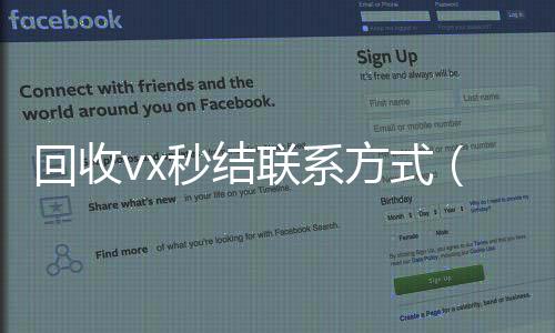 回收vx秒结联vx回收系方式（私人回收联系方式）