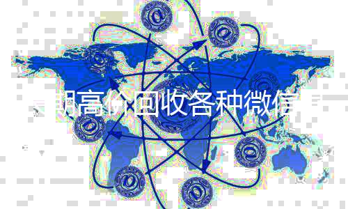 长期高价回收各种收购微信号秒结账微信号（有没有高价回收微信号的）